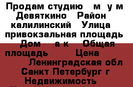 Продам студию 27м2 у м.Девяткино › Район ­ калилинский › Улица ­ привокзальная площадь › Дом ­ 1а к2 › Общая площадь ­ 27 › Цена ­ 2 690 000 - Ленинградская обл., Санкт-Петербург г. Недвижимость » Квартиры продажа   . Ленинградская обл.